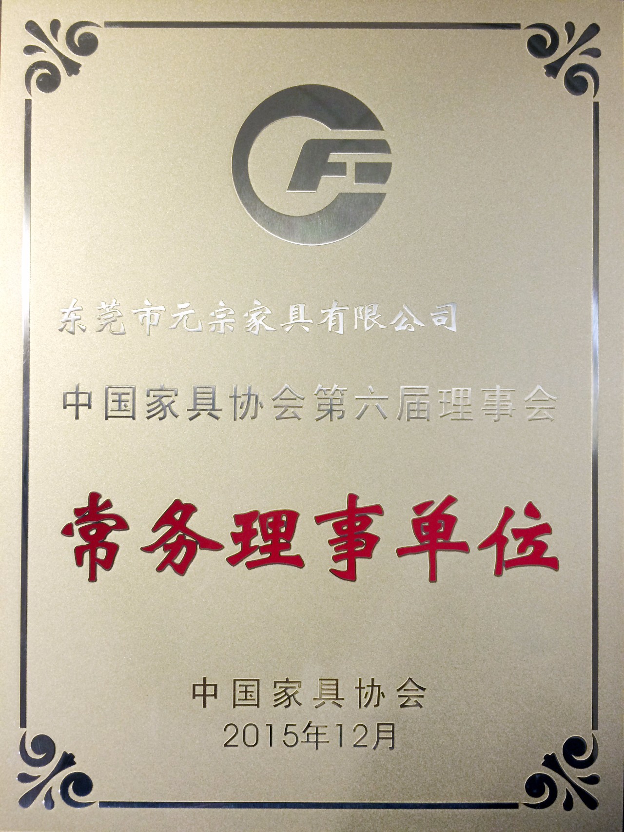 常務(wù)理事單位.jpg