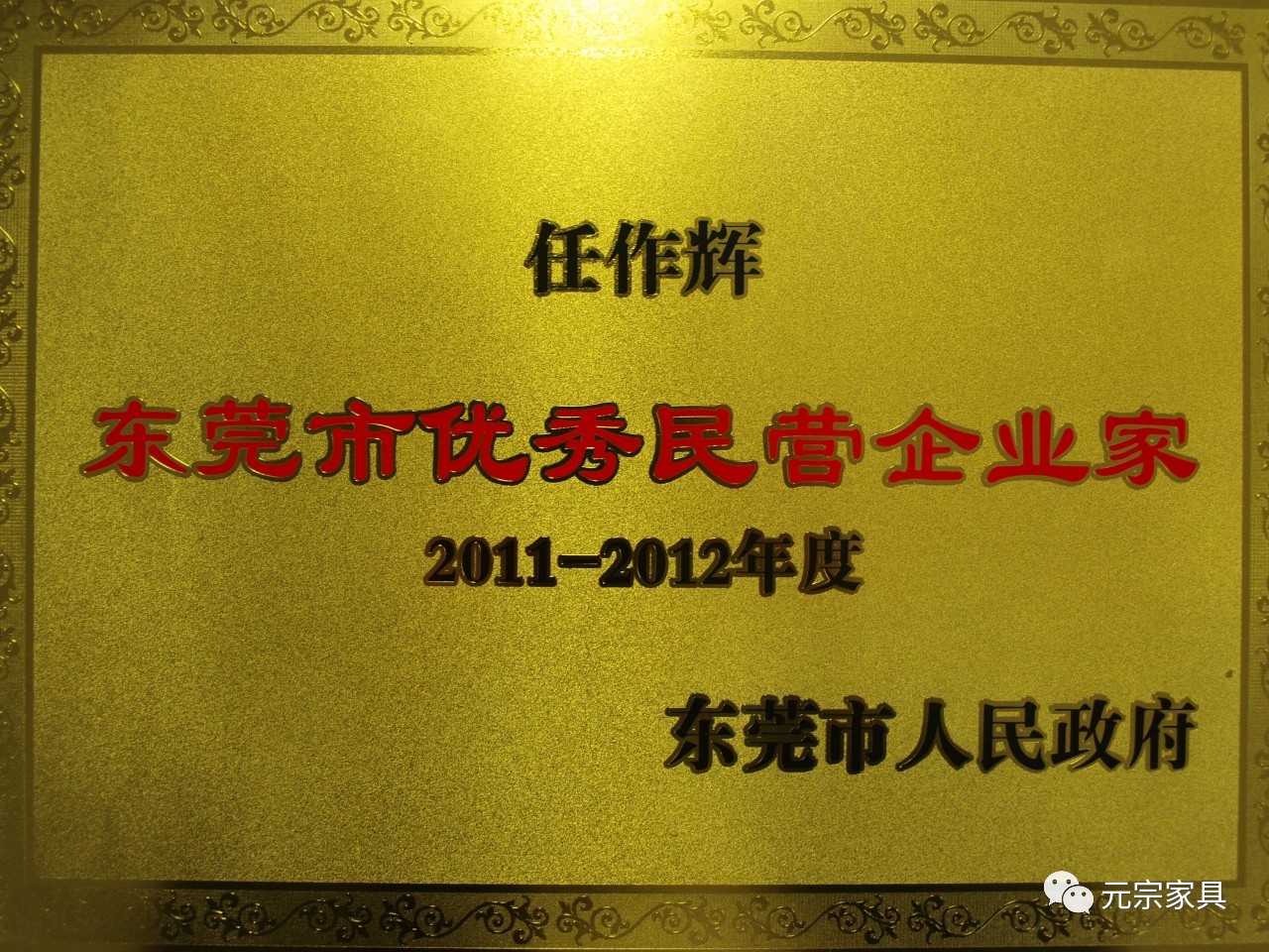 東莞市優(yōu)秀民營(yíng)企業(yè)家.jpg
