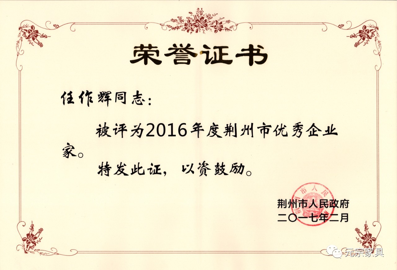 荊州市優(yōu)秀企業(yè)家證書(shū).jpg