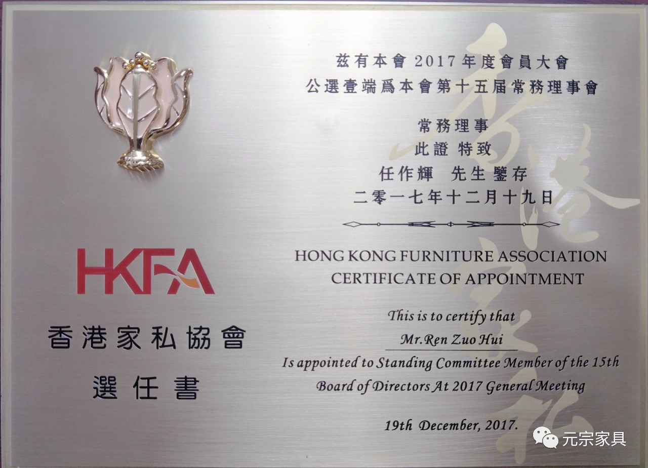 香港家私協(xié)會(huì )第十五屆理事會(huì )常務(wù)理事.jpg