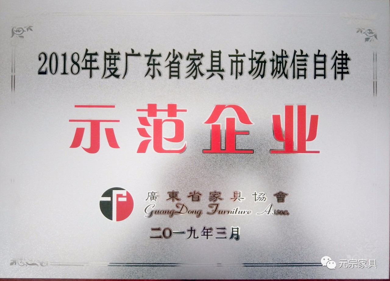廣東省家具市場(chǎng)誠信自律示范企業(yè).jpg