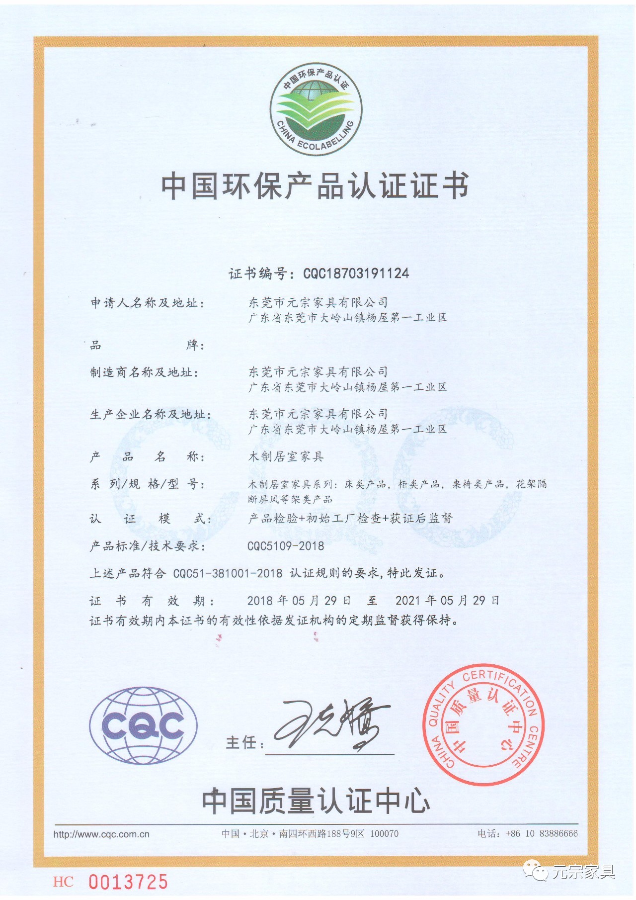 中國環(huán)保產(chǎn)品認證證書(shū)木制居室家具.jpg