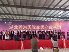 香港家居產(chǎn)業(yè)園二期13家企業(yè)在監利集中開(kāi)工