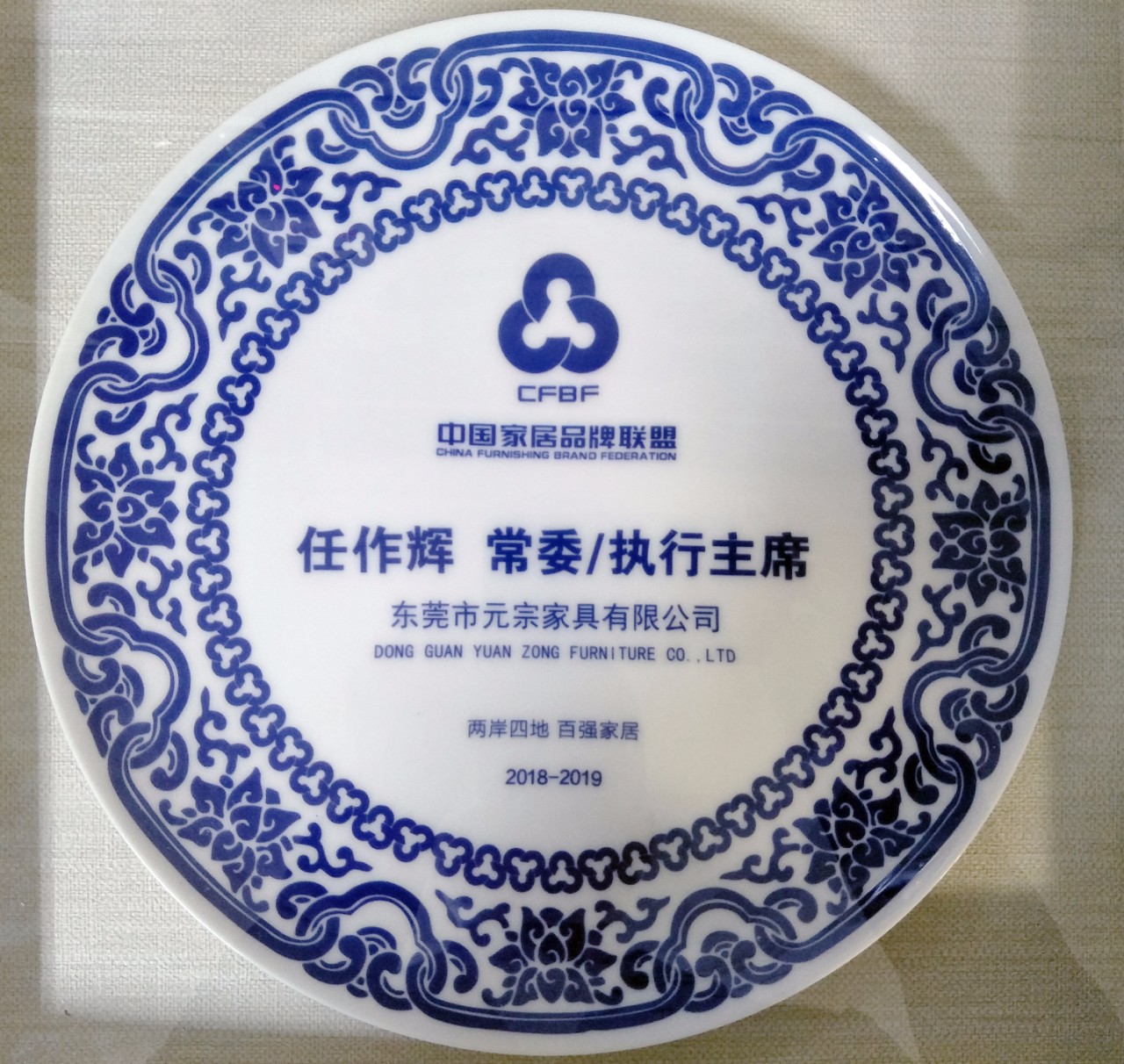 中國家居品牌聯(lián)盟常委、執行主席
