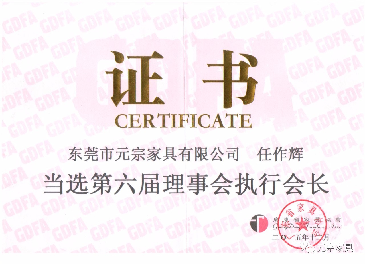 廣東省家具協(xié)會(huì )第六屆理事會(huì )執行會(huì )長(cháng)