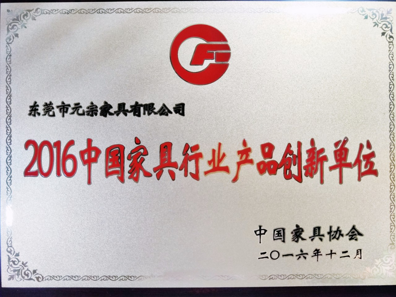 中國家具行業(yè)產(chǎn)品創(chuàng  )新企業(yè)