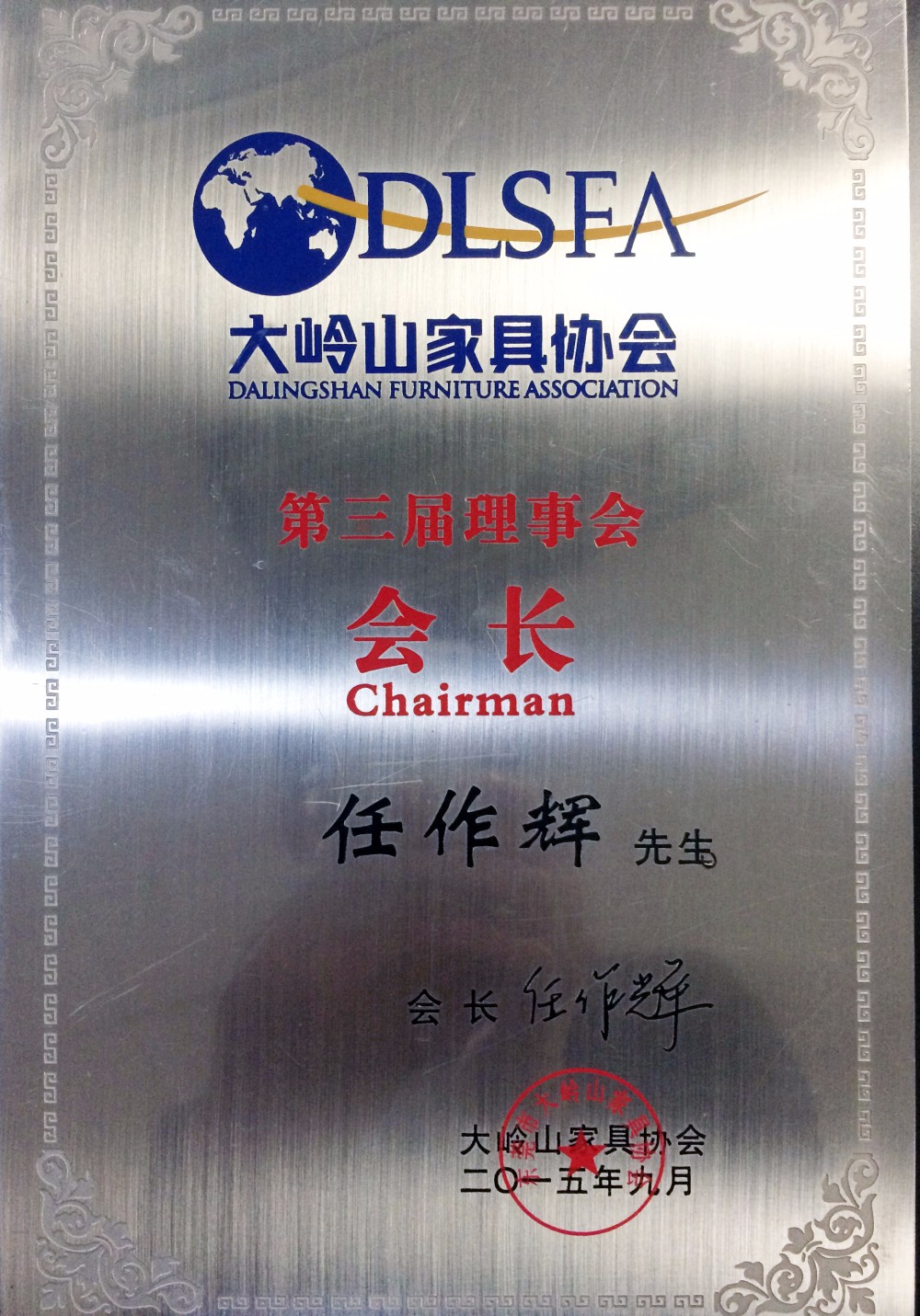 東莞市大嶺山家具協(xié)會(huì )第三屆理事會(huì )會(huì )長(cháng)